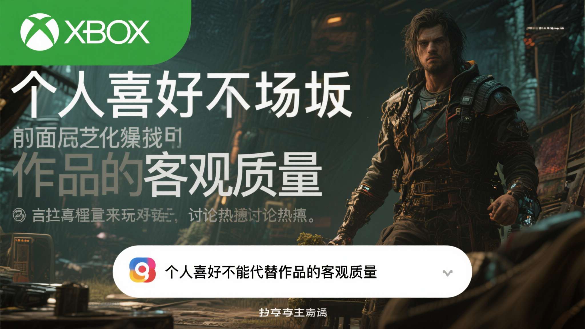 面对这一局面，Xbox官方并未选择低调回避，而是在社交平台上主动发声，强调该游戏