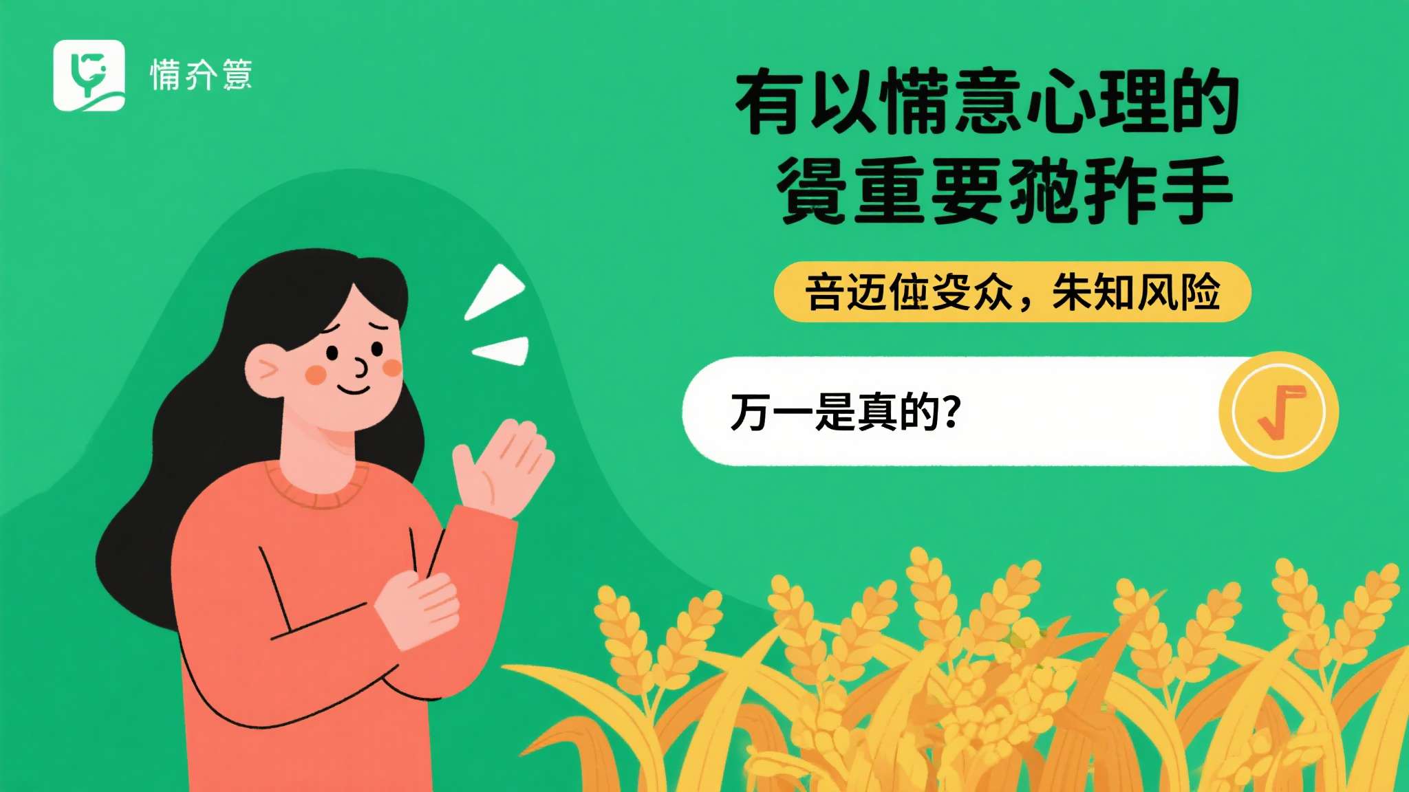 知名舅舅党道歉!号称100%确定结果落空 首先,侥幸心理是重要推手。 部分受众明知风险,却抱着"万一是真的"的心态跟进,最